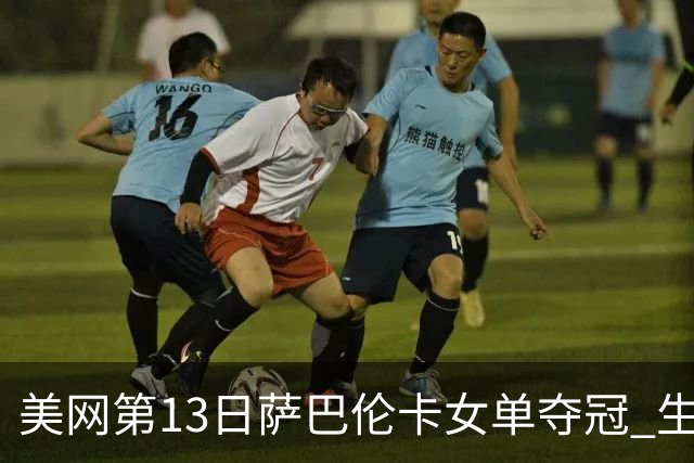 美网第13日萨巴伦卡女单夺冠 生涯大满贯第三冠