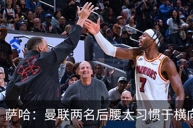 萨哈：曼联两名后腰太习惯于横向传球，卡里克必须找到合适的踢法