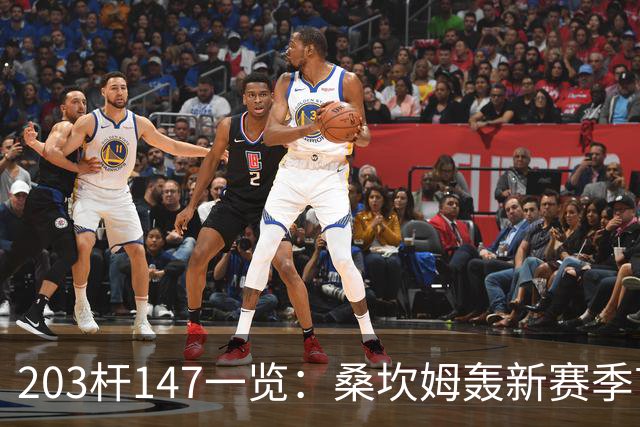 203杆147一览：桑坎姆轰新赛季首杆 有望分巨奖